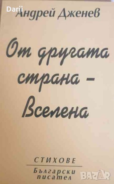 От другата страна - Вселена Андрей Дженев, снимка 1