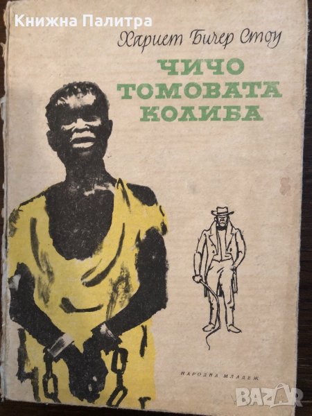 Чичо Томовата колиба Хариет Бичер Стоу, снимка 1