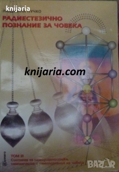 Радиестезично познание за човека том 3, снимка 1
