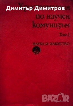 Христоматия по научен комунизъм. Том 1 Сборник, снимка 1