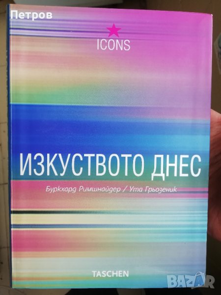 Изкуството днес, TASHEN, снимка 1