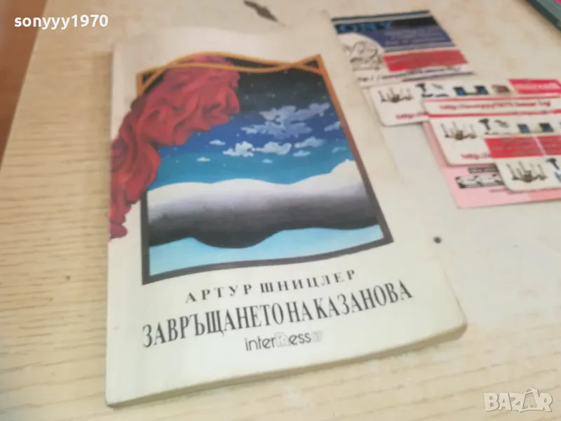 ЗАВРЪЩАНЕТО НА КАЗАНОВА 0710241750, снимка 1