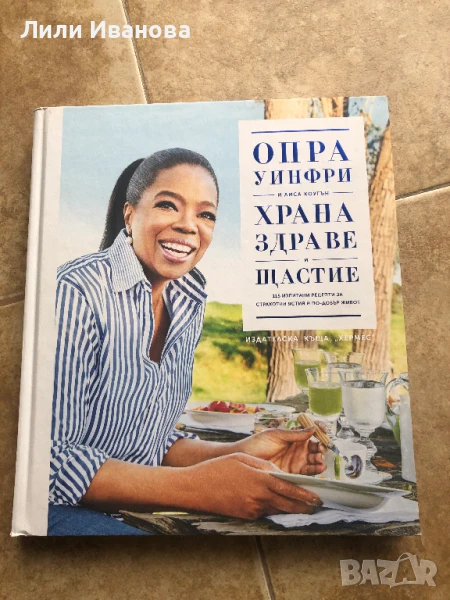 Храна, здраве и щастие - Опра Уинфри, снимка 1