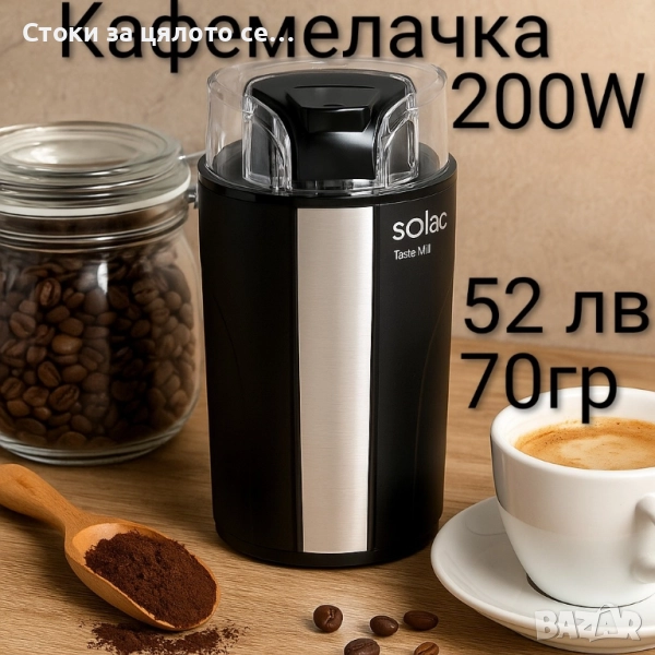 Кафемелачка Solac 200W , снимка 1