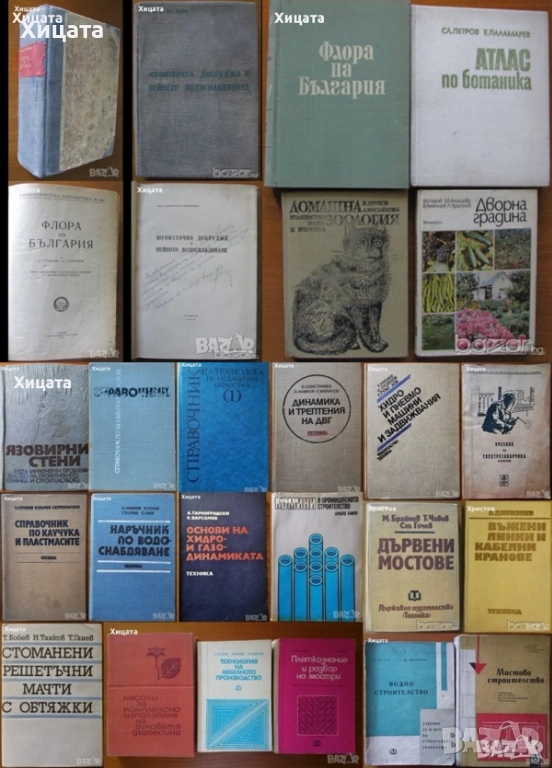 Флора;Водоснабдяване;Яз.стени;Мостово,Водно строителство;Въжени линии;Кранове;Мебели;Справочници др., снимка 1