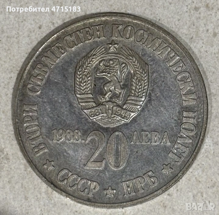 20 лева 1988 година "втори полет", снимка 1
