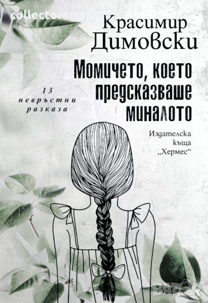 Момичето, което предсказваше миналото. 13 невръстни разказа, снимка 1