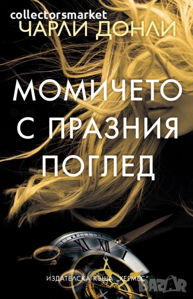 Момичето с празния поглед, снимка 1