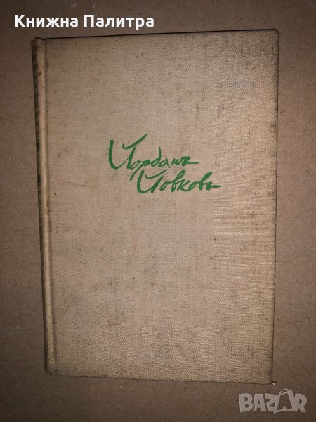 Обикновенъ човекъ Драма Йордан Йовков, снимка 1