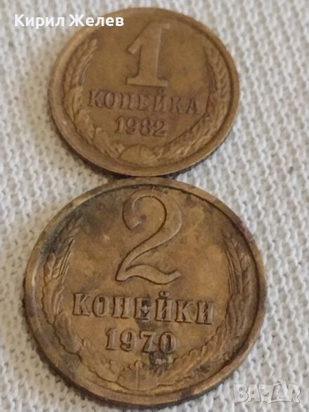 Две монети 1 копейка 1982г. / 2 копейки 1970г. СССР стари редки за КОЛЕКЦИОНЕРИ 39127, снимка 1