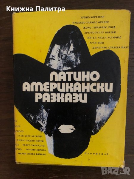 Латиноамерикански разкази- Сборник, снимка 1