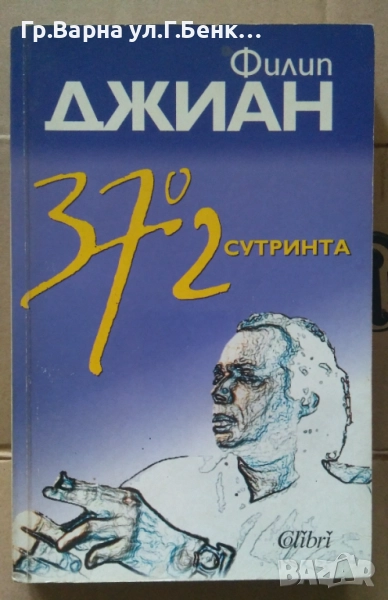 37'2 сутринта  Филип Джиан 5лв, снимка 1