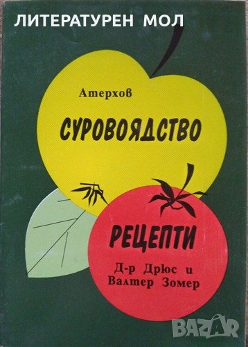 Суровоядство Рецепти  Атерхов Дрюс и Валтер Зомер, снимка 1