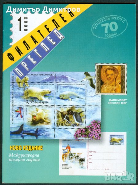 Списание-Филателен преглед 2008г.-комплект от 12 книжки., снимка 1