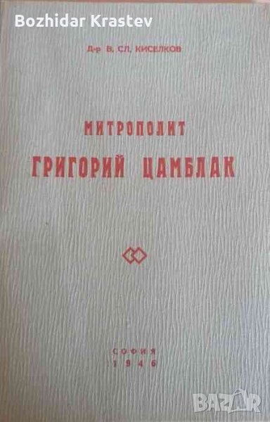 Митрополит Григорий Цамблак -В. Сл. Киселков, снимка 1