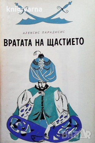 Вратата на щастието Алексис Парадисис, снимка 1