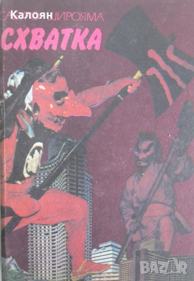 Сабуро Широяма - Схватка, снимка 1