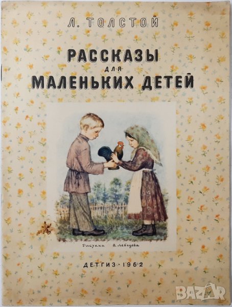Рассказы для маленьких детей, Лев Толстой(17.6.1), снимка 1