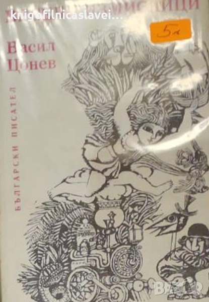 Васил Цонев - Весели измислици (1980), снимка 1