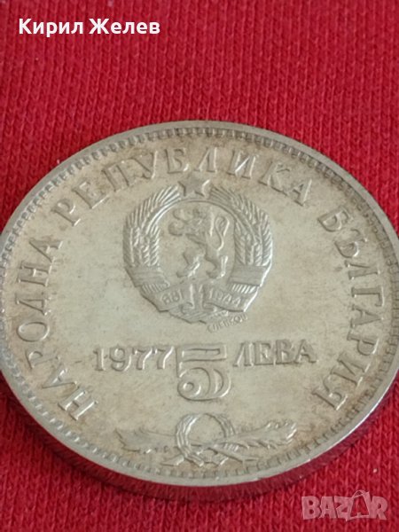 Юбилейна Сребърна монета  5 лева 1977г. Петко Славейков за колекционери 28022, снимка 1