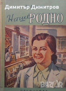 Наше родно Н. Волков, снимка 1