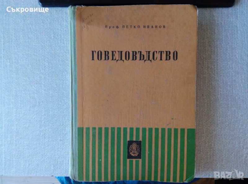 Говедовъдство учебник, снимка 1
