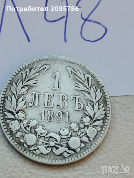 1 лев 1891 г Л48, снимка 1