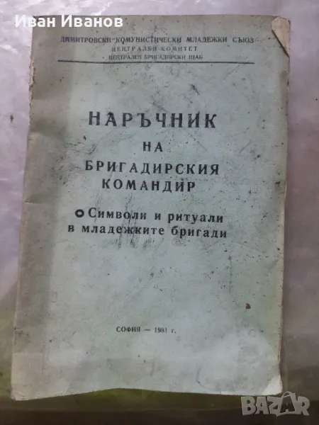 НАРЪЧНИК НА БРИГАДИРСКИЯТ КОМАНДИР СИМВОЛИ И РИТУАЛИ В МЛАДЕЖКИТЕ БРИГАДИ, снимка 1