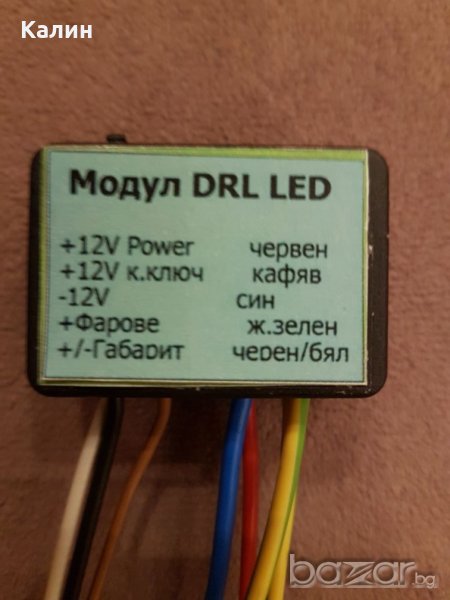 Soren Drl Led Module DRL модул за LED дневни светлини в гр. София - ID21059124 — Bazar.bg