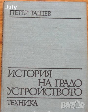 История на градоустройството, Петър Ташев, снимка 1