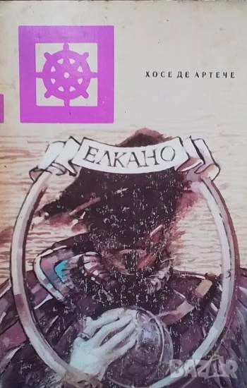 Елкано Хосе де Артече, снимка 1