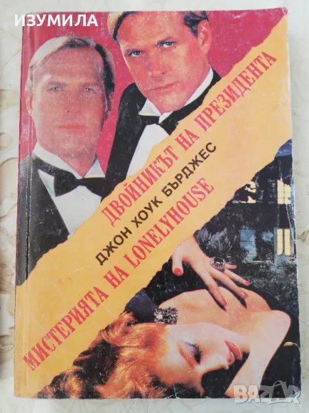 Двойникът на президента / Мистерията на lonelyhouse - Джон Хоук Бърджес, снимка 1