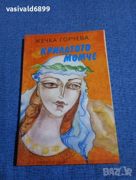 Жечка Горчева - Крилатото момче , снимка 1