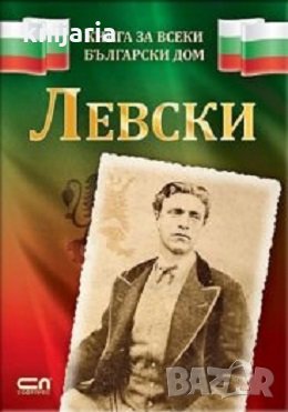 Левски: Книга за всеки български дом, снимка 1
