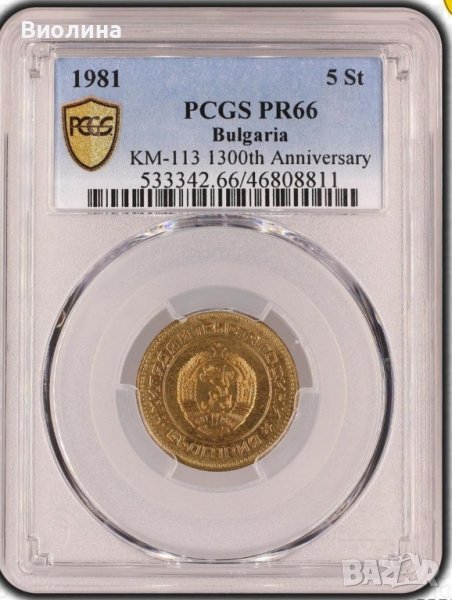 5 стотинки 1981 PR 66 PCGS , снимка 1