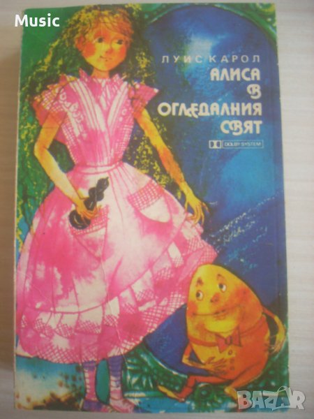 Алиса в огледалния свят - Детска аудио приказка Балкантон, снимка 1