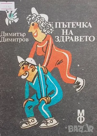 Пътечка на здравето Димитър Димитров, снимка 1