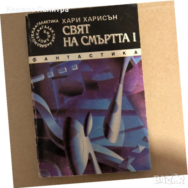 Свят на смъртта I-Хари Харисън , снимка 1