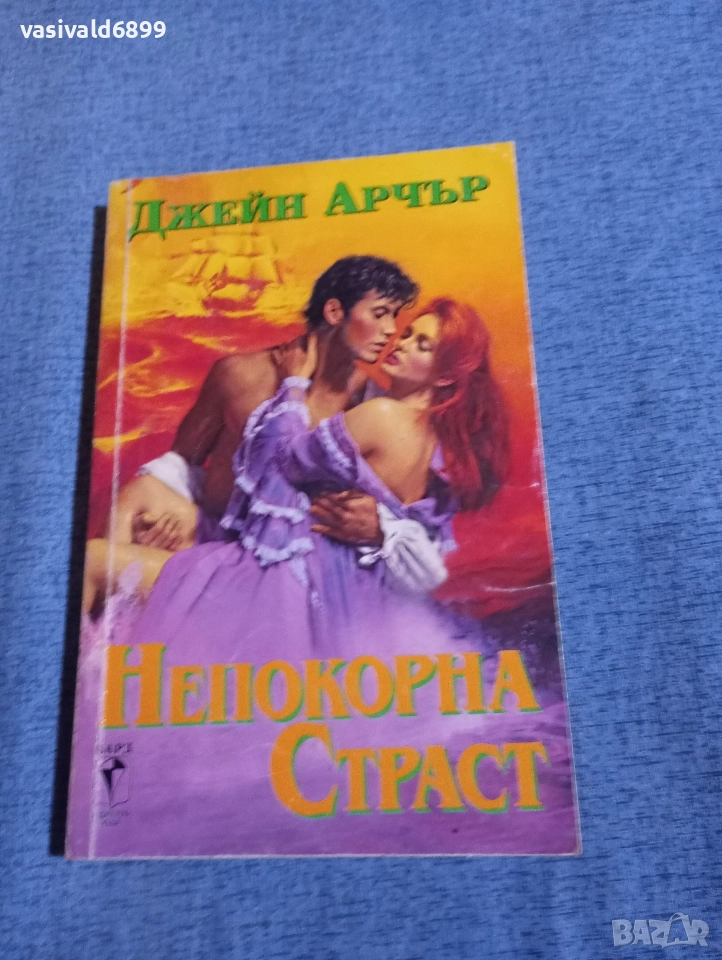 Джейн Арчър - Непокорна страст , снимка 1