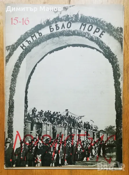 Рядко списание "РОДОЛЮБИЕ" 1937г. - 5 книги, снимка 1