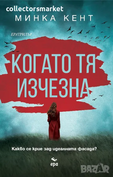Когато тя изчезна + книга ПОДАРЪК, снимка 1