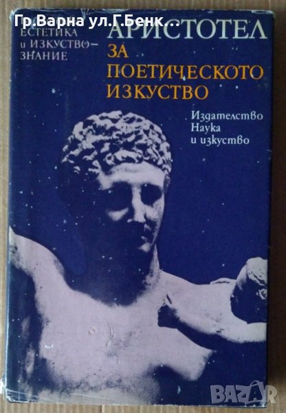 Аристотел за поетическото изкуство, снимка 1