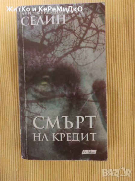 Луи-Фердинан Селин - Смърт на кредит, снимка 1
