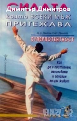 Силата, която всеки мъж притежава суперпотентност Дъдли Сет Даноф, снимка 1