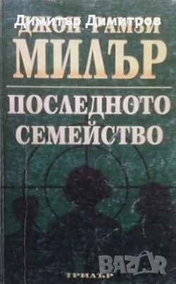 Последното семейство Джон Милър, снимка 1