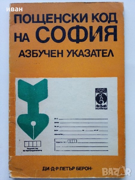 Азбучен указател пощенски код на София - 1984 г., снимка 1