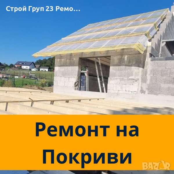 Професионален ремонт на покриви - София - Немско качество в България, снимка 1