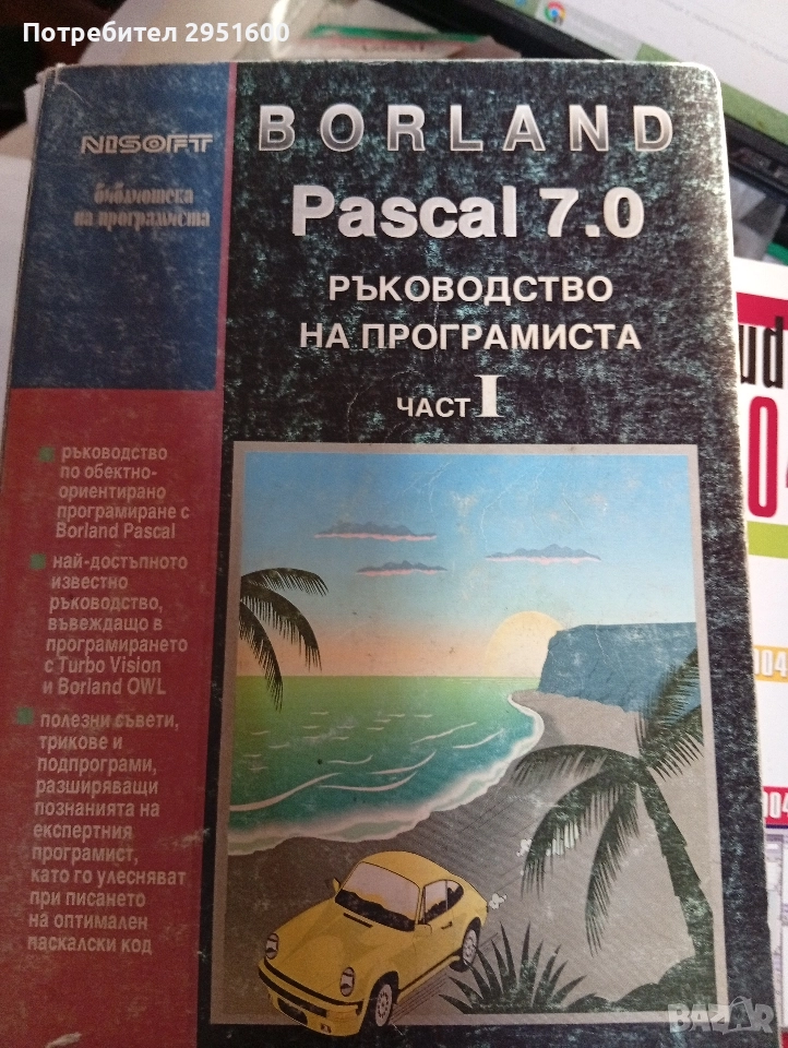 BORLAND Paskal 7.0 Ръководство на програмиста част 1, снимка 1
