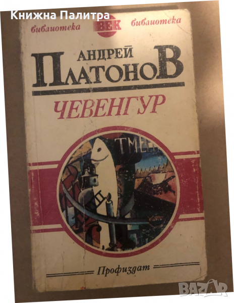 Чевенгур Пътешествие с открито сърце Андрей Платонов, снимка 1