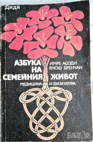 Имре Асоди, Я. Бренчан - Азбука на семейния живот, снимка 1